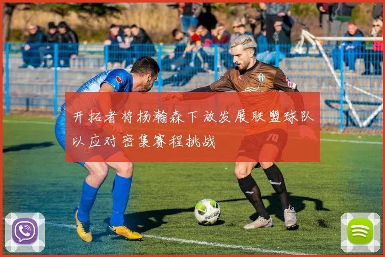 开拓者将杨瀚森下放发展联盟球队以应对密集赛程挑战