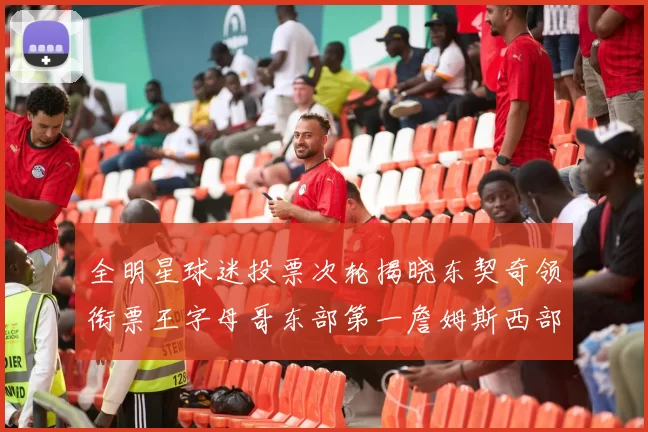 全明星球迷投票次轮揭晓东契奇领衔票王字母哥东部第一詹姆斯西部第八