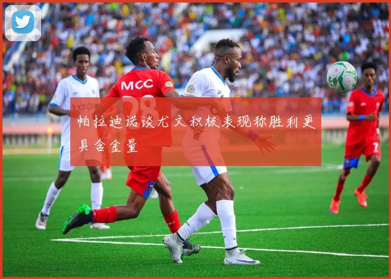 帕拉迪诺谈尤文积极表现称胜利更具含金量